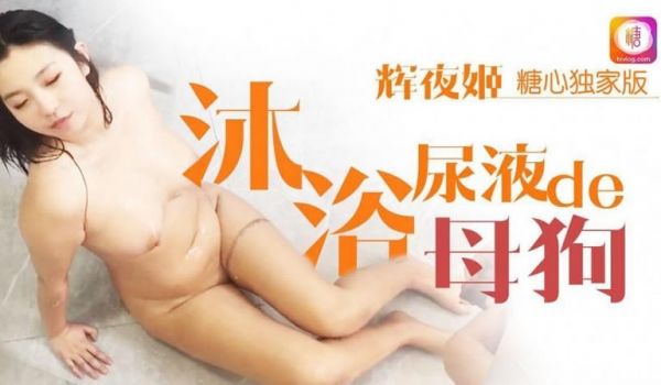 糖心系列 TX27 沐浴尿液的母狗 辉夜姬