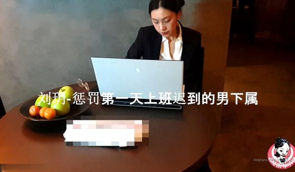 糖心系列 TX37 刘玥 惩罚第一天上班迟到的男