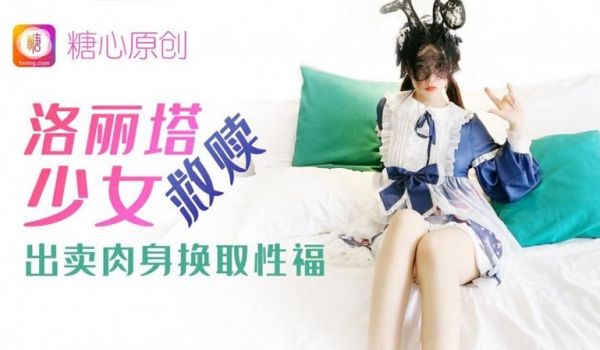 糖心系列 TX09 洛丽塔少女救赎 糖心VLOG