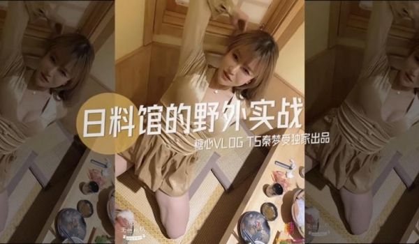 糖心系列 TX06 日料馆的野外实战 糖心VLO