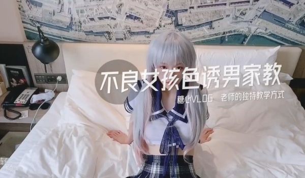 糖心系列 TX34 不良女孩色诱男家教 糖心VL