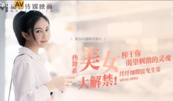 麻豆传媒 MDAG-0002《热舞系少女》大叔街