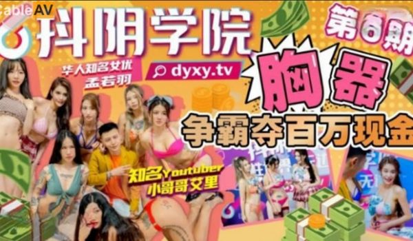 抖阴学院第6期胸器争霸夺百万现金-最后一名孟若羽