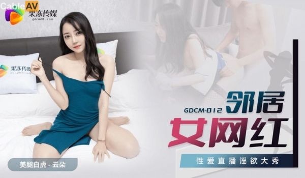 果冻传媒 GDCM-012 榜一大哥与美女主播的