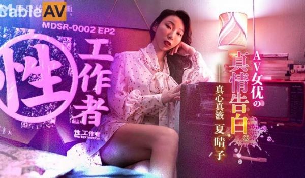 麻豆传媒 MDSR0002-2《性工作者》EP2