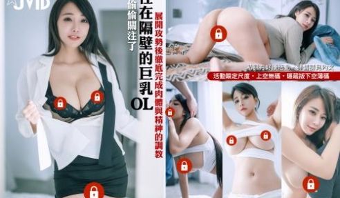 JVID极品乳神系列☆住在隔壁的巨乳OL乐乐 G