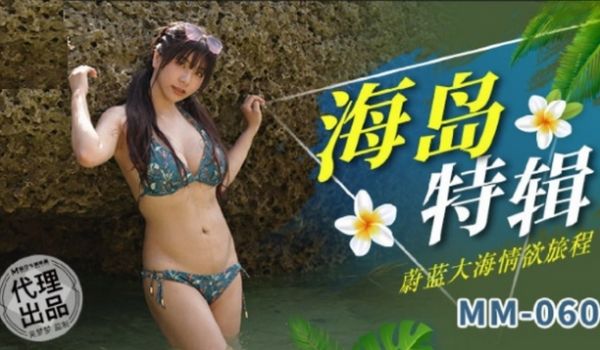 麻豆传媒 MM-060 蔚蓝大海情欲旅程-吴梦梦