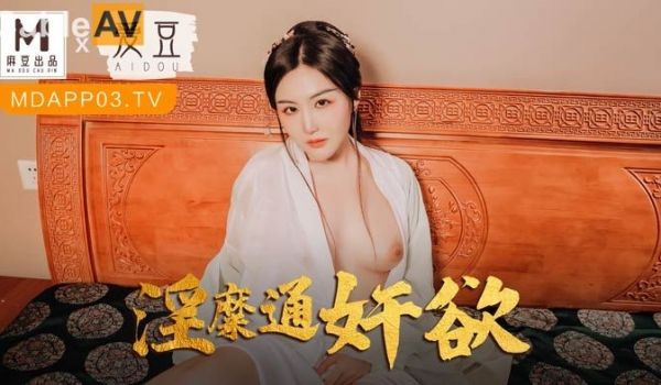 麻豆联合爱豆 MAD-042《 淫靡通奸欲》头戴