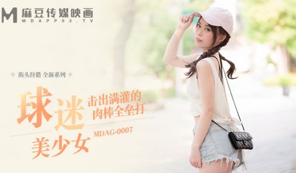 麻豆传媒 MDAG-0007《球迷美少女》击出满