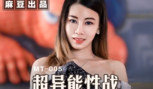 麻豆传媒 《超异能性战》蜘蛛女侠的堕落