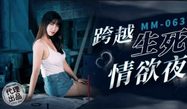 麻豆传媒 跨越生死情欲夜-吴梦梦