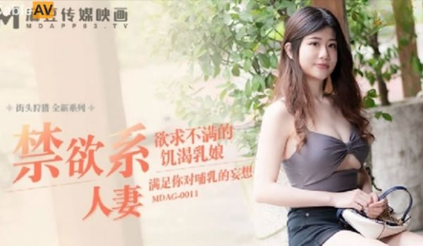 麻豆传媒-街头狩猎全新系列MDAG-0011《禁