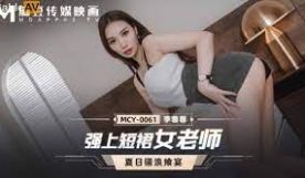 国产AV 麻豆传媒 MCY0061 强上短裙女老