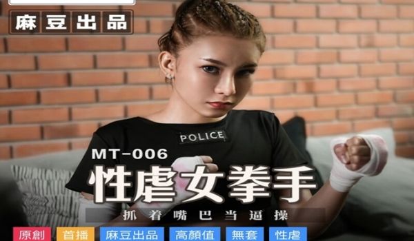 麻豆传媒&麻麻传媒 性孽女拳手 抓着嘴巴