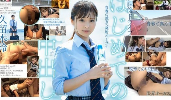 【有码】中文字幕はじめての中出し、放课后ドライブ