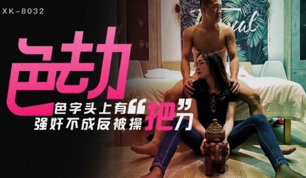 色劫 【苏婧薇】