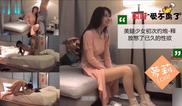 骚气美腿少女初次约炮