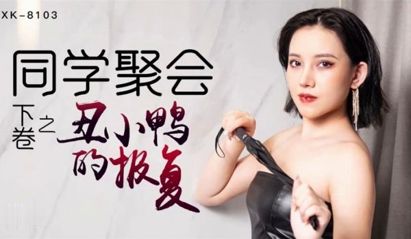 同学聚会下卷之丑小鸭的报复