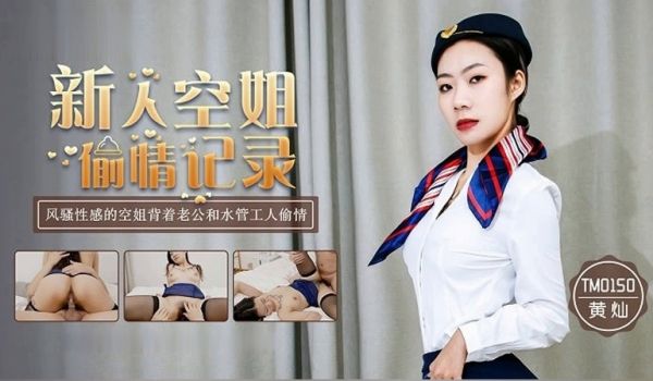 新人空姐偷情记录