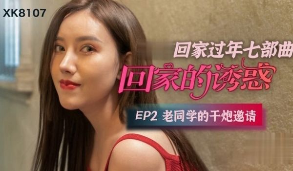 回家的诱惑 EP2