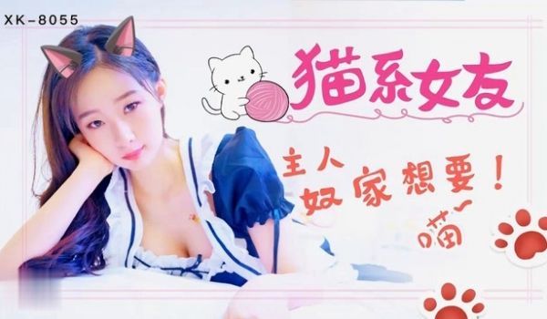猫系女友【萌萌】