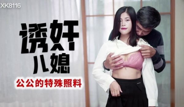 诱奸儿媳 【丹丹】