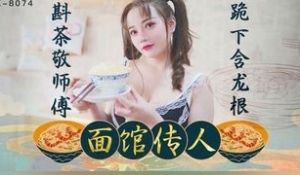 面馆传人 【心雪】
