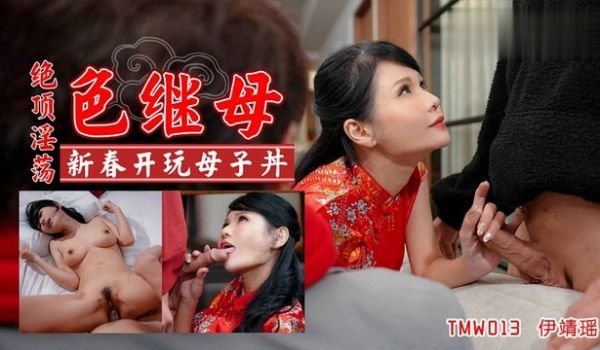 绝顶淫荡色继母【仙儿媛】
