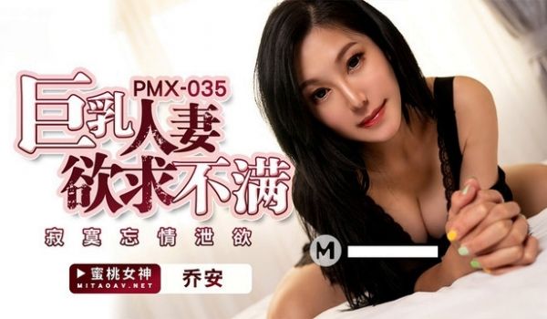 巨乳人妻欲求不满【乔安】