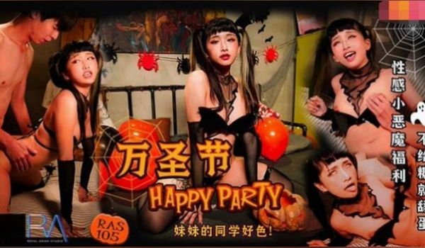 万圣节妹妹的同学好色