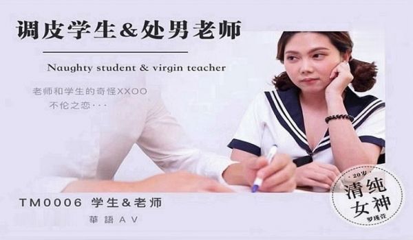 调皮学生&处男老师【斑斑】
