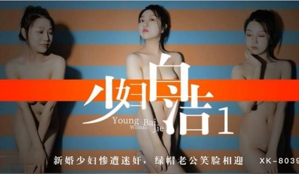 少妇白洁 1 【童汐】