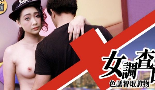 【桃视频】女调查官-色诱智取证物