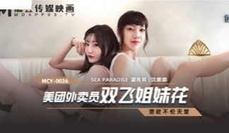 MCY0036 美团外卖员双飞姐妹花 洩欲不伦天