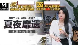 MKYSL004 冰淇淋的助攻 夏夜靡遗