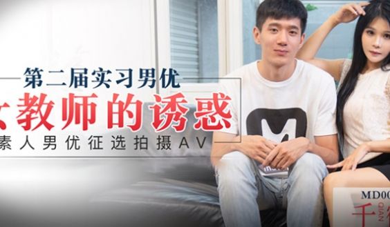 【桃视频】实习男优-素人征选男优拍摄AV