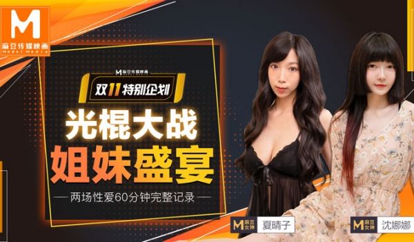 【桃视频】光棍大战（上）-姐妹盛宴