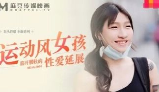 MDAG0004 运动风女孩筋开腰软的性爱延展