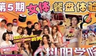 抖阴学院第5期女体餐盘体验