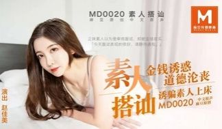 MD0020 素人搭讪 金钱诱惑道德沦丧