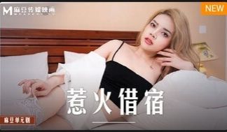 MD0233 惹火借宿
