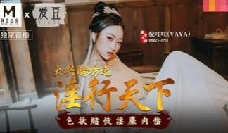 MAD010 大兴赌坊之淫行天下 色慾赌徒淫麋肉
