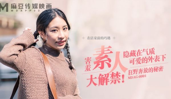 【桃视频】街头狩猎之狂野奔放的秘密 MDAG-0