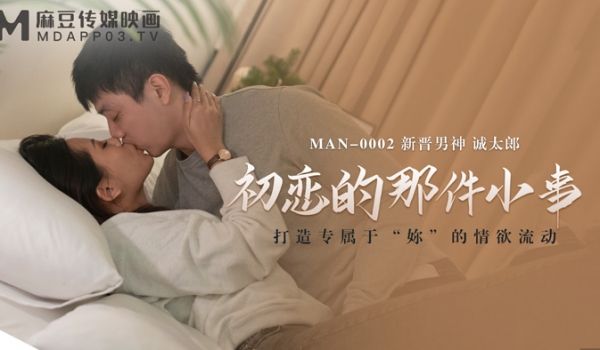 【桃视频】初恋的那件小事-诚太郎 MAN-000