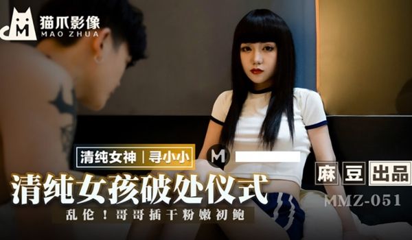 【桃视频】清纯女孩的破处仪式-寻小小 MMZ-0