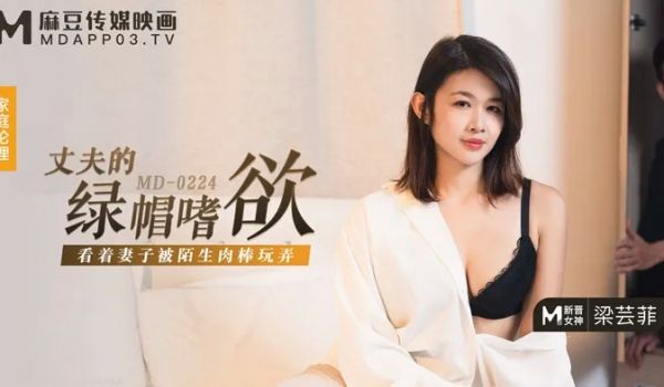 【桃视频】丈夫的绿帽嗜欲-梁芸菲 MD-0224