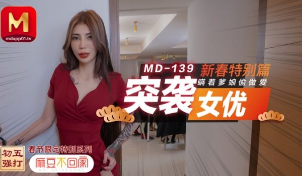 【桃视频】突袭女优 新春特别篇 瞒着爹娘偷做爱