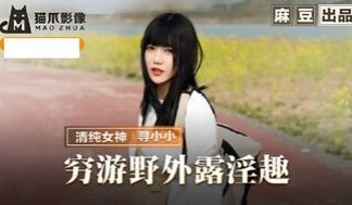 MMZ065 穷游野外露淫趣 与清纯妹子野外激情