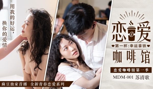 【桃视频】恋爱咖啡馆