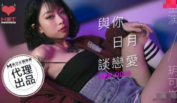 【桃视频】与你日月谈恋爱-玥可 HPP-0018